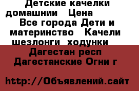 Детские качелки домашнии › Цена ­ 1 000 - Все города Дети и материнство » Качели, шезлонги, ходунки   . Дагестан респ.,Дагестанские Огни г.